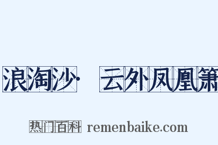 浪淘沙·云外凤凰箫是什么意思的图片
